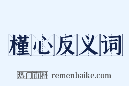 槿心反义词是什么意思的图片